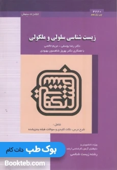 زیست شناسی سلولی و ملکولی