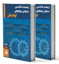 زیست شناسی سلولی و مولکولی لودیش 2021 جلد اول و دوم بهادر