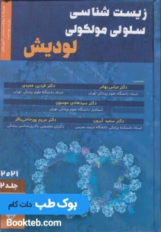 زیست شناسی سلولی و مولکولی لودیش 2021 جلد دوم بهادر