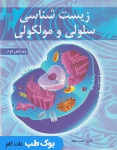 زیست شناسی سلولی و مولکولی مجد