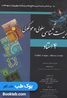 زیست شناسی سلولی و مولکولی چهار استاد