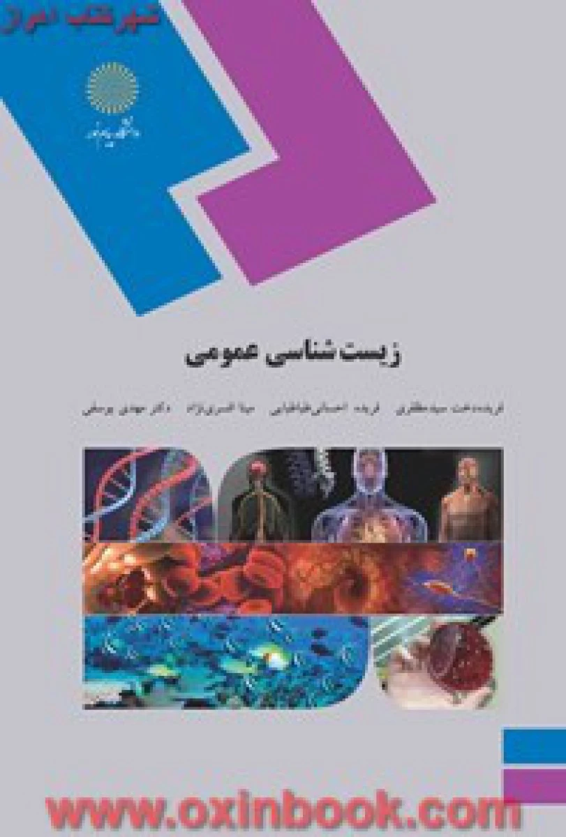زیست شناسی عمومی ( تربیت بدنی ) / مظفری / طباطبایی / افسری نژاد / انتشارات دانشگاه پیام نور