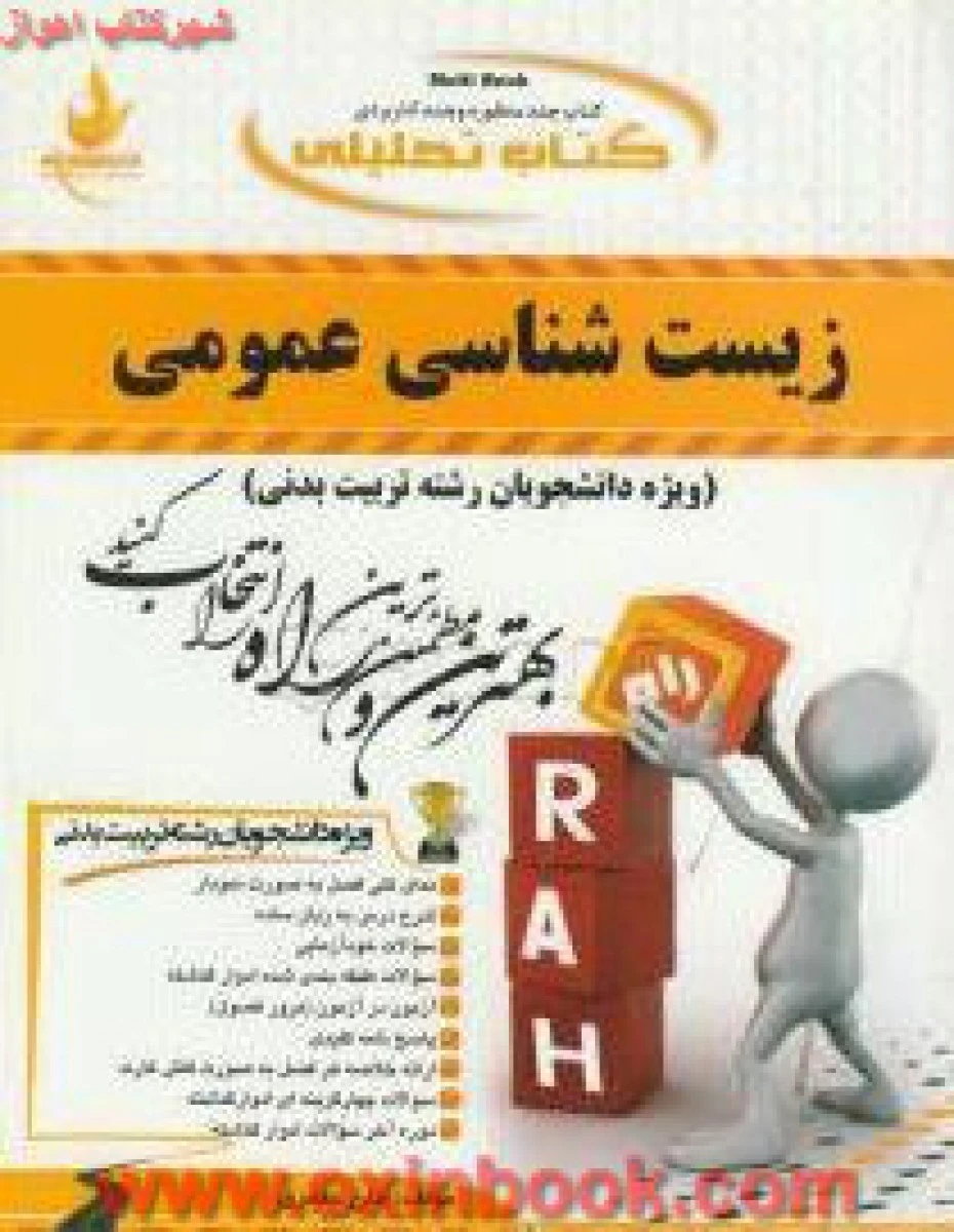 زیست شناسی عمومی ( راهنمای کتاب پیام نور ) / استاد