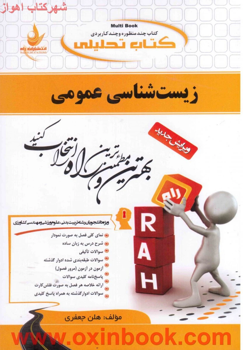 زیست شناسی عمومی ( رشته زیست شناسی ) ( راهنمای کتاب پیام نور ) / انتشارات راه