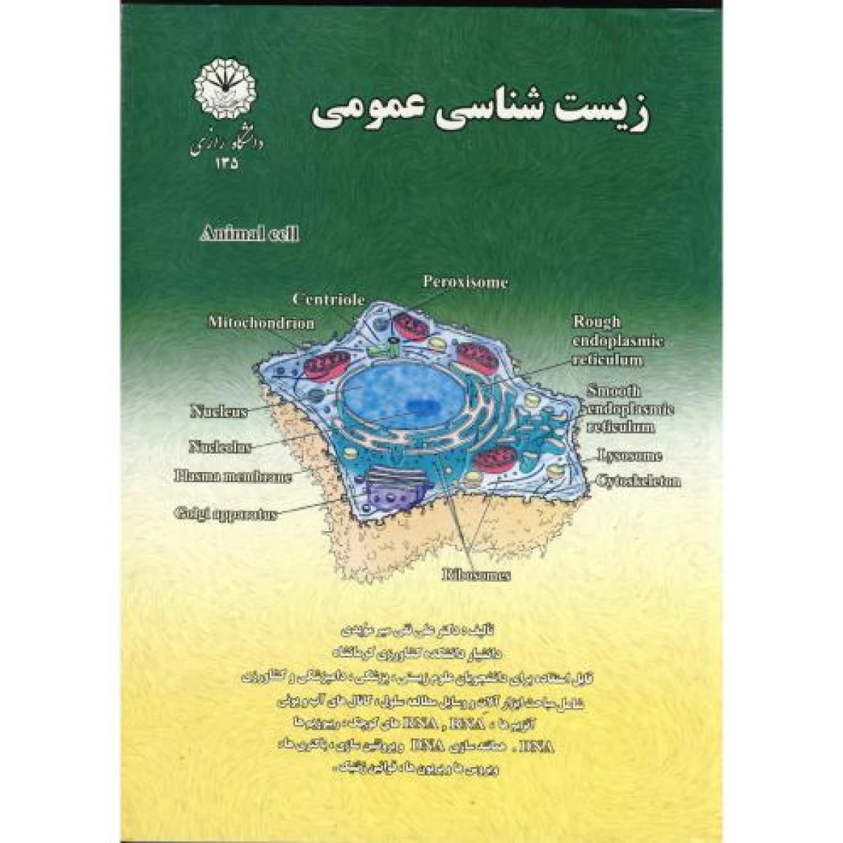 زیست شناسی عمومی / علی نقی میر مویدی / نشردانشگاه رازی