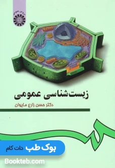 زیست شناسی عمومی مایوان