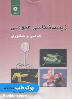 زیست شناسی عمومی گیاهی و جانوری