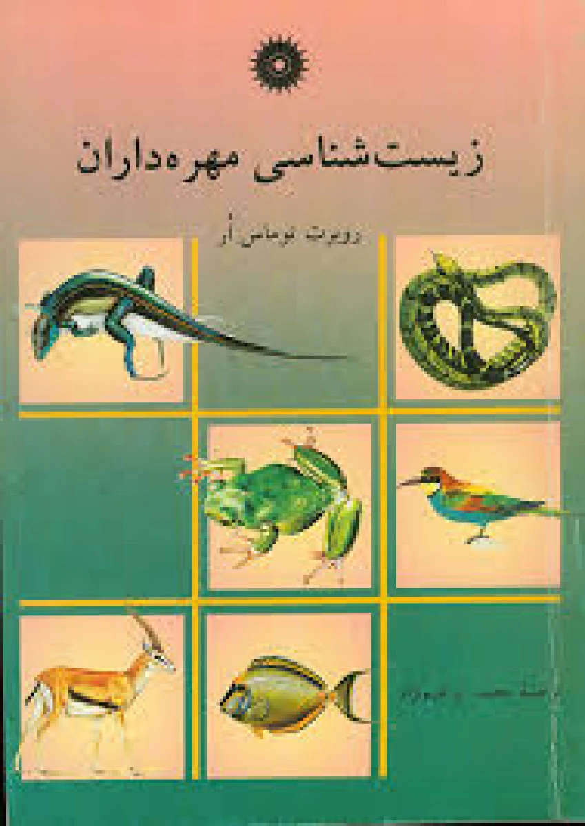 زیست شناسی مهره داران / روبرت توماس ار / محمد ابراهیم نژاد / مرکز نشردانشگاهی