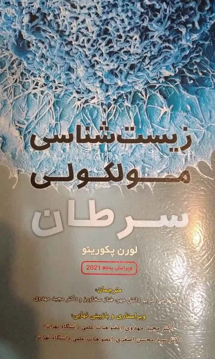 زیست شناسی مولکولی سرطان پکورینو