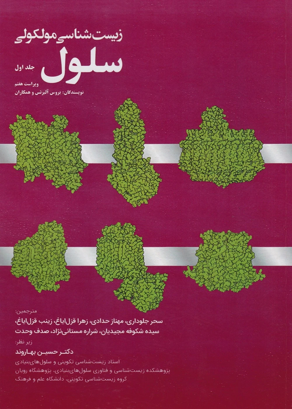 زیست شناسی مولکولی سلول آلبرتس 2022 جلد اول
