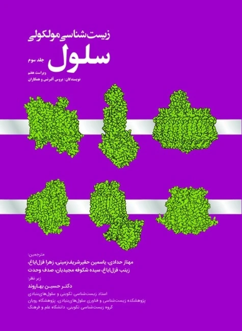 زیست شناسی مولکولی سلول آلبرتس 2022 جلد سوم