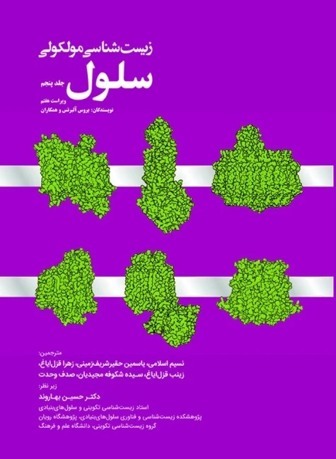زیست شناسی مولکولی سلول آلبرتس 2022 جلد پنجم