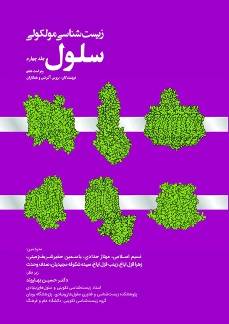 زیست شناسی مولکولی سلول آلبرتس 2022 جلد چهارم