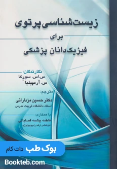 زیست شناسی پرتویی برای فیزیک دانان پزشکی