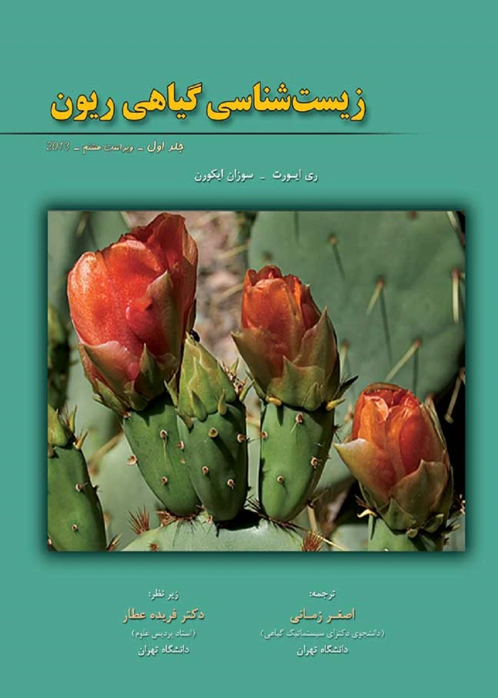 زیست شناسی گیاهی ریون جلد اول