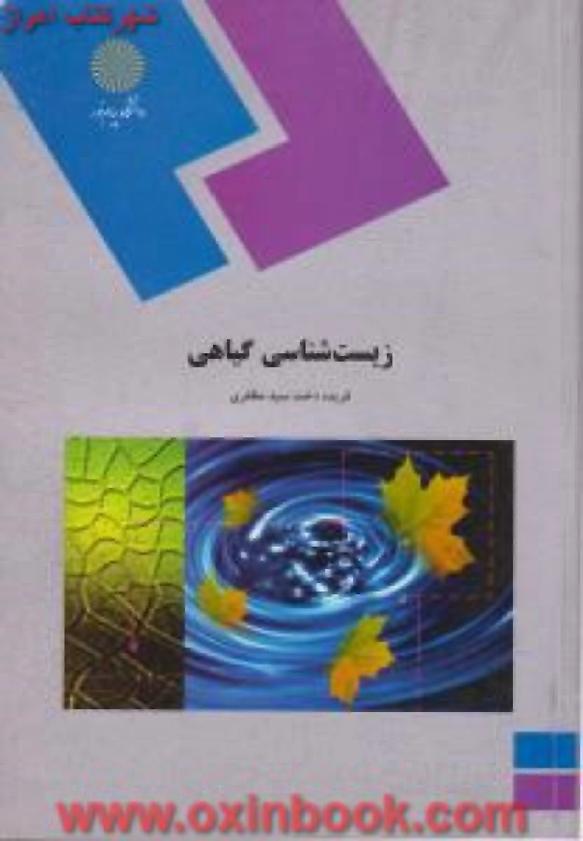 زیست شناسی گیاهی / فریده دخت / سید مظفری/ انتشارات دانشگاه پیام نور