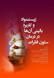 زیست مواد و کاربرد بالینی آن ها در درمان ستون فقرات 