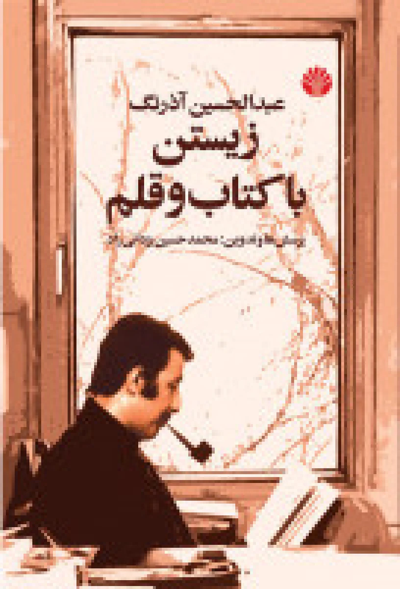 زیستن با کتاب و قلم / عبدالحسین آذرنگ / نشراختران