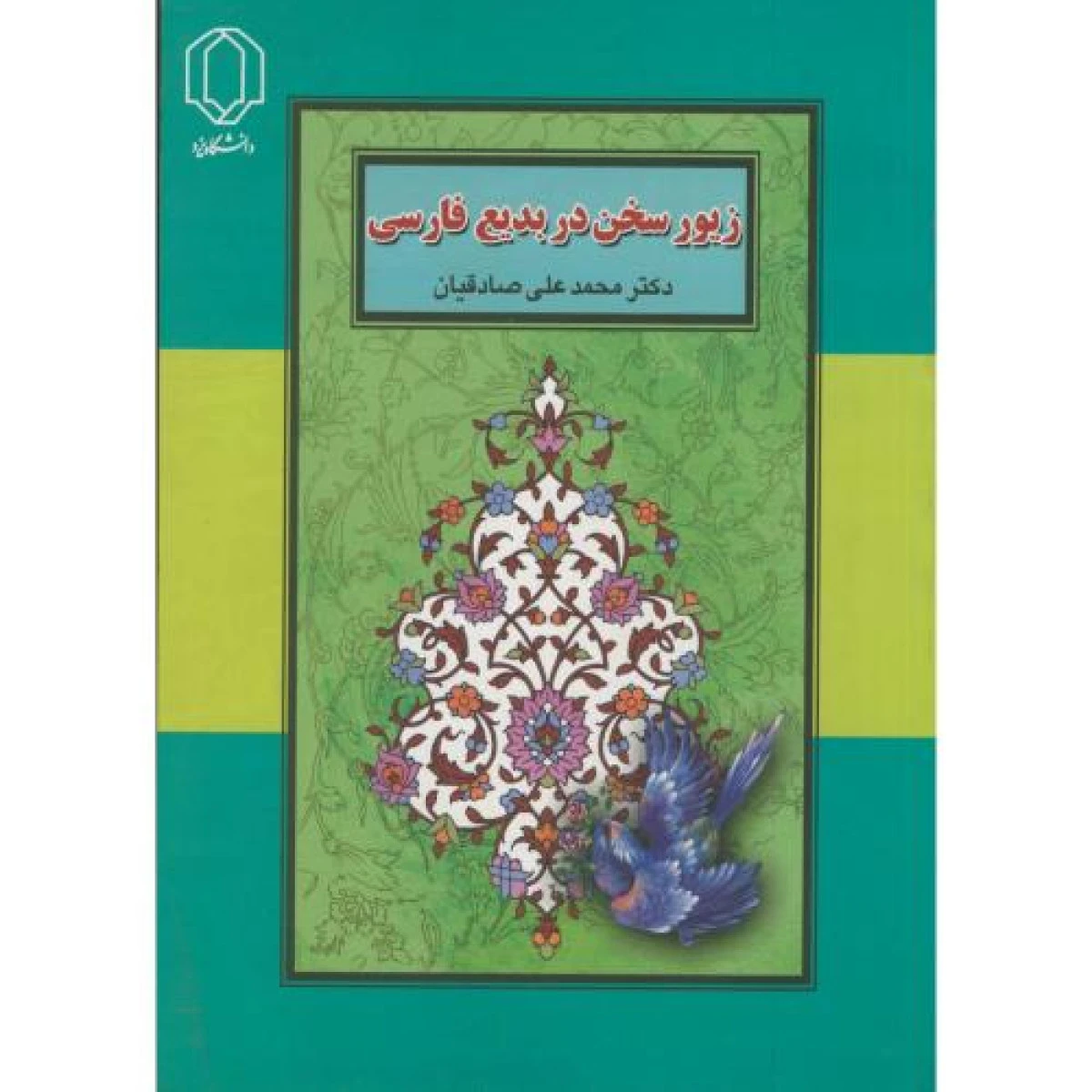 زیور سخن در بدیع فارسی / محمدعلی صادقیان / دانشگاه یزد