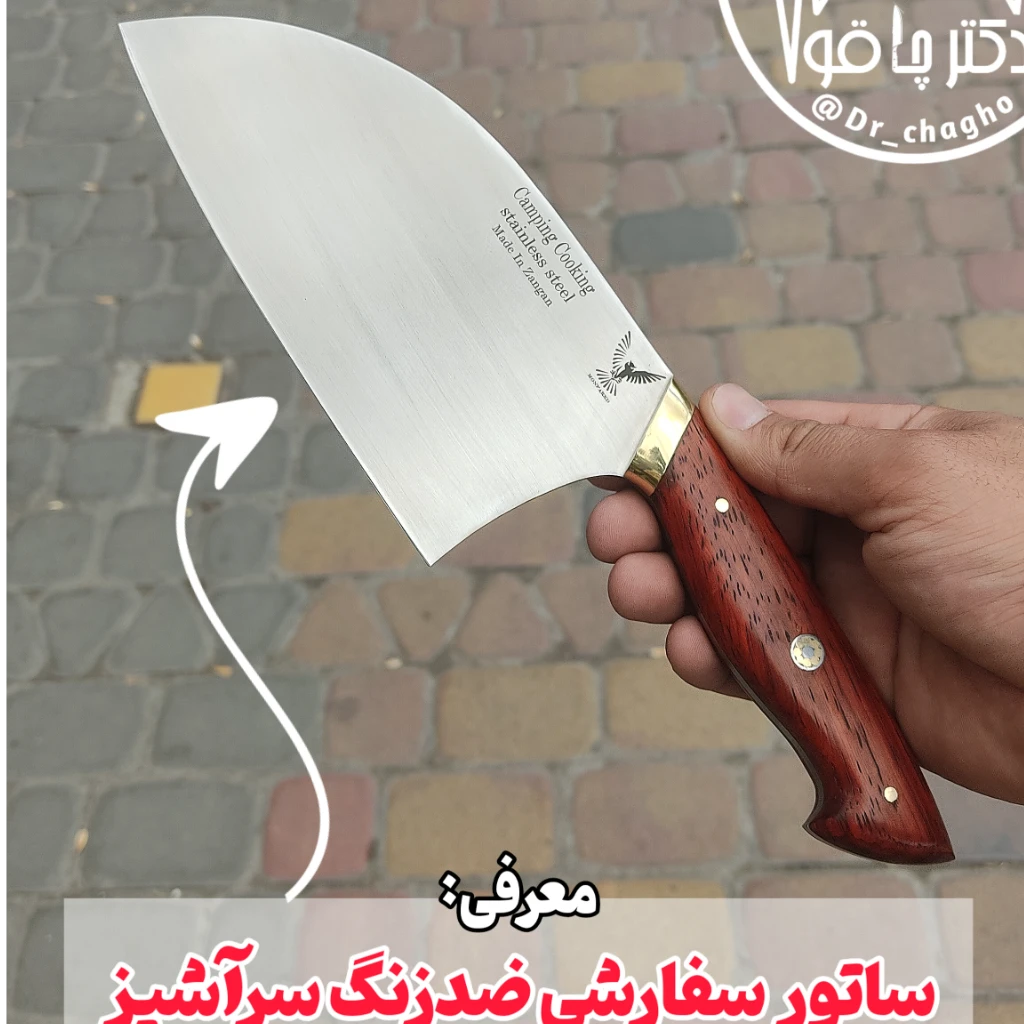 ساتور سرآشپز سفارشی ضدزنگ اصل زنجان با غلاف مخصوص