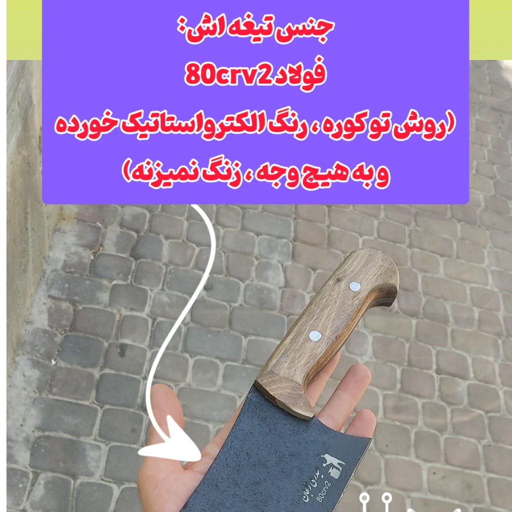 ساتور ضدضربه ضدزنگ قصابی اصل استاد حیدری زنجان