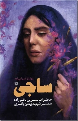 ساجی