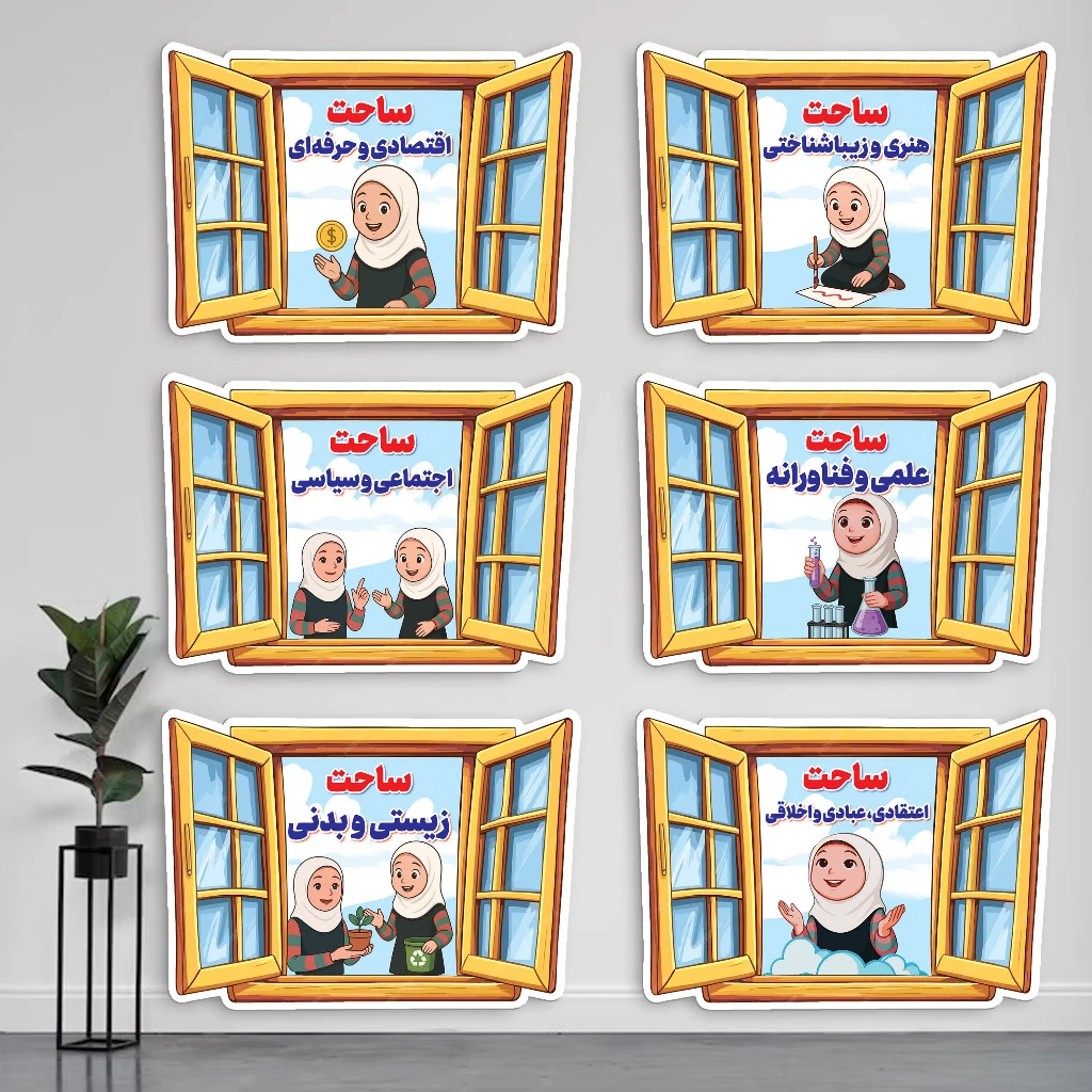 ساحت شش گانه لمینتی دخترانه طرح پنجره - آموزشی