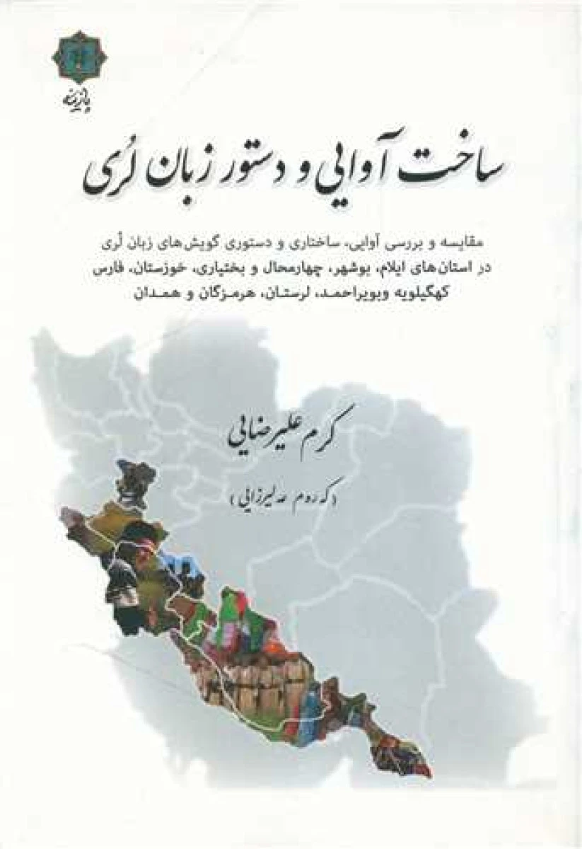 ساخت آوایی و دستور زبان لری / کرم علیرضایی / نشر پازینه