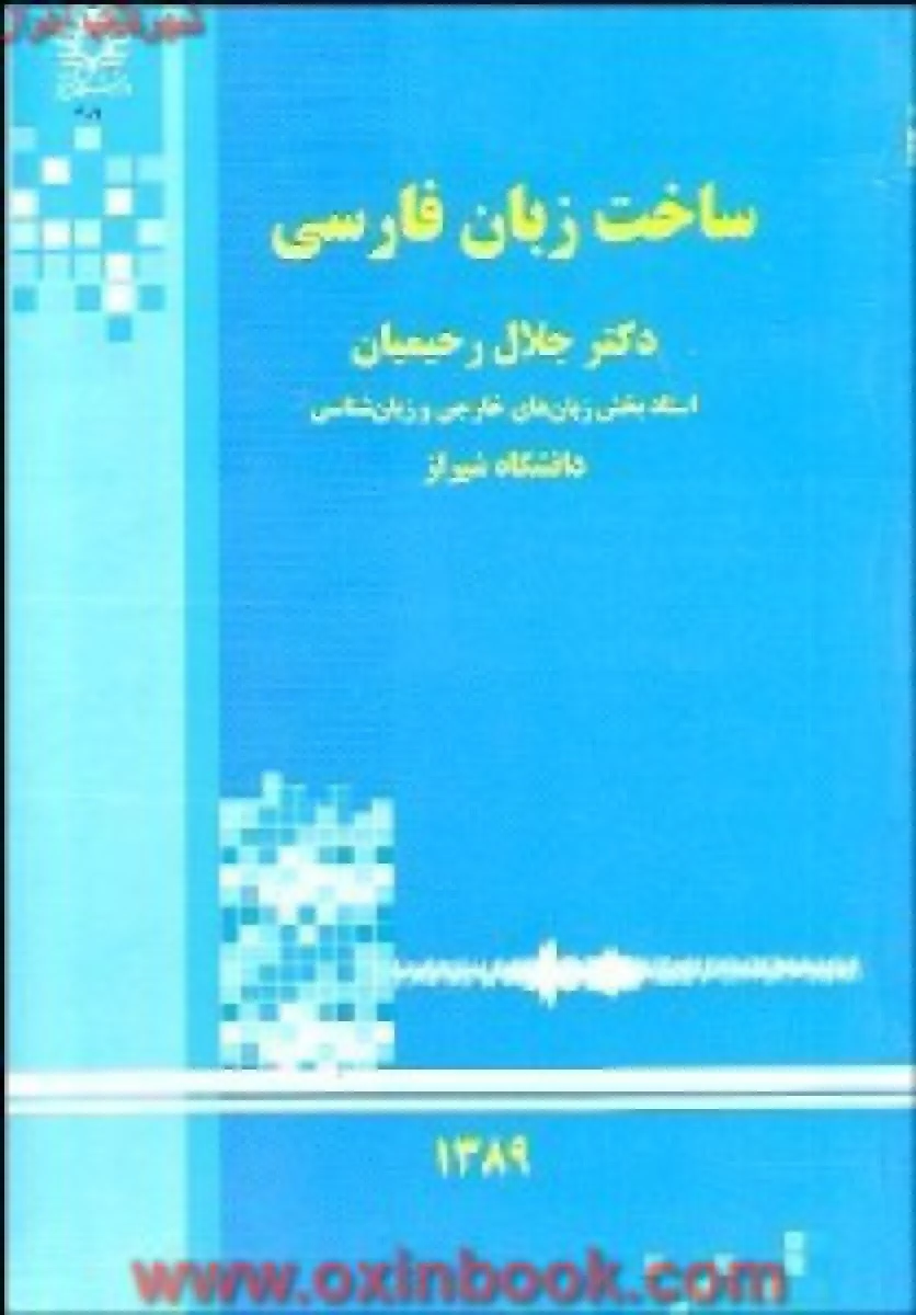 ساخت زبان فارسی / جلال رحیمیان / دانشگاه شیراز
