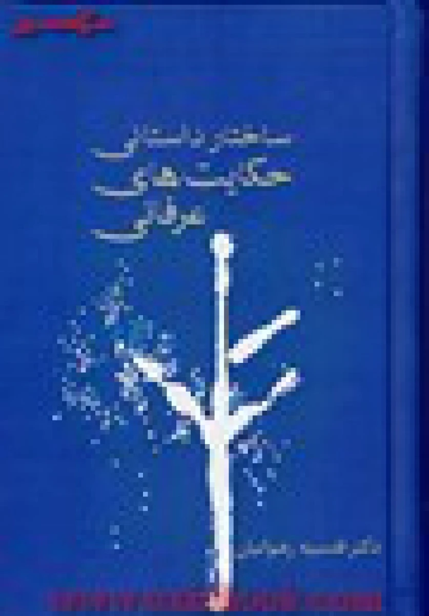 ساختار داستانی حکایت های عرفانی / قدسیه رضوانیان / نشر سخن