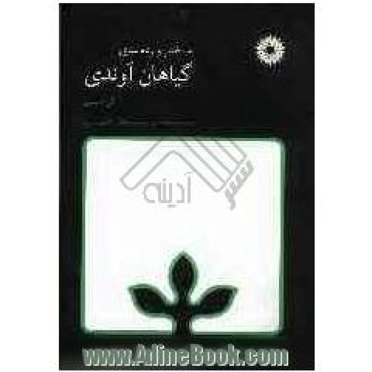 ساختار و رده بندی گیاهان آوندی / گی دیسون / محمد صناعی شریعت پناهی / حسین لسانی