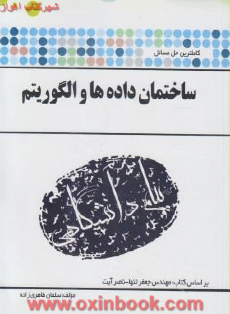 ساختمان داده ها و الگوریتم ( راهنمای کتاب پیام نور ) / نشرپیام دانشگاهی
