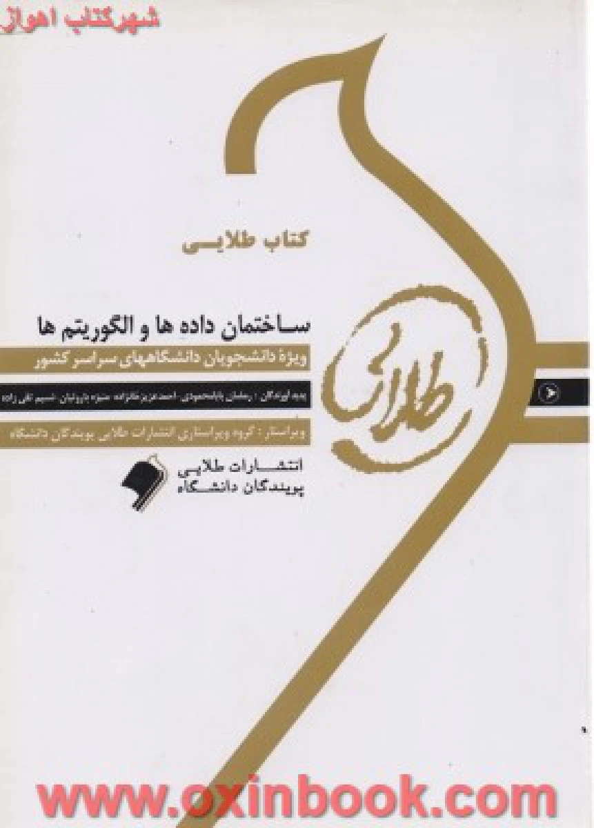 ساختمان داده ها و الگوریتم ها ( راهنمای کتاب پیام نور ) / نشرطلایی پویندگان دانشگاه