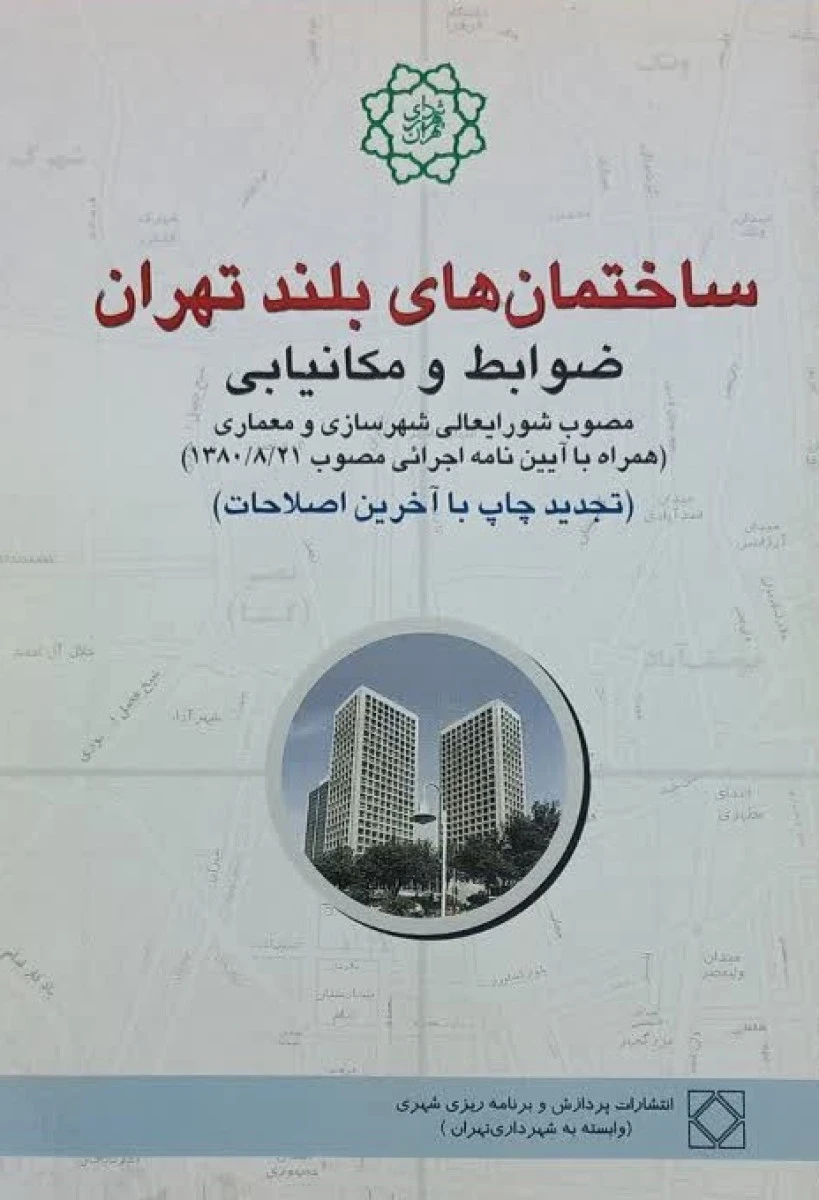 ساختمان های بلند تهران ضوابط و مکانیابی