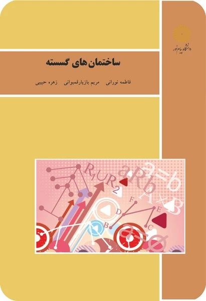 ساختمان های گسسته