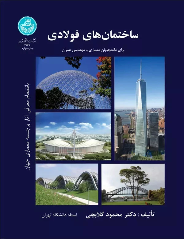 ساختمانهای فولادی