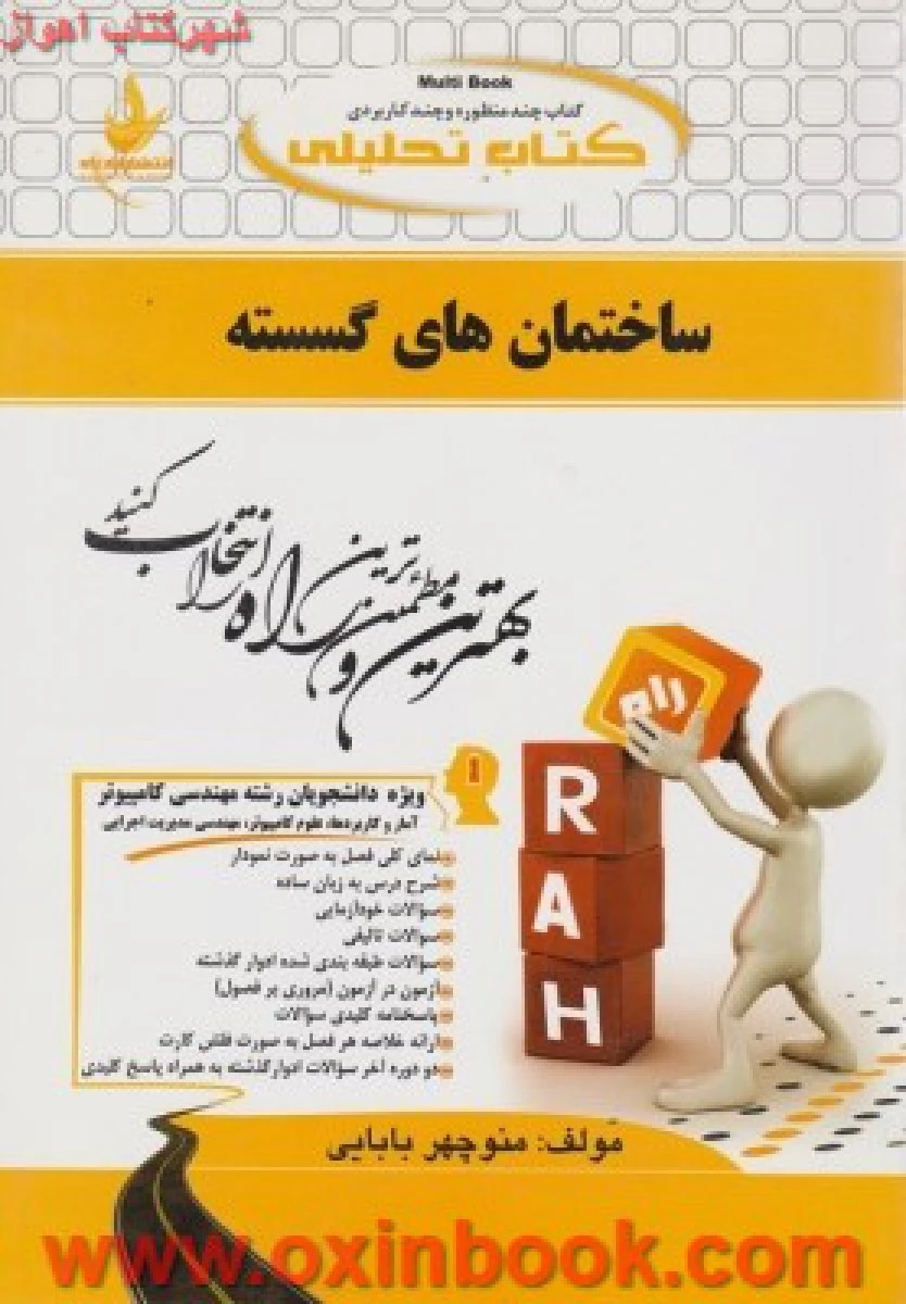 ساختمانهای گسسته ( راهنمای کتاب پیام نور ) / انتشارات راه