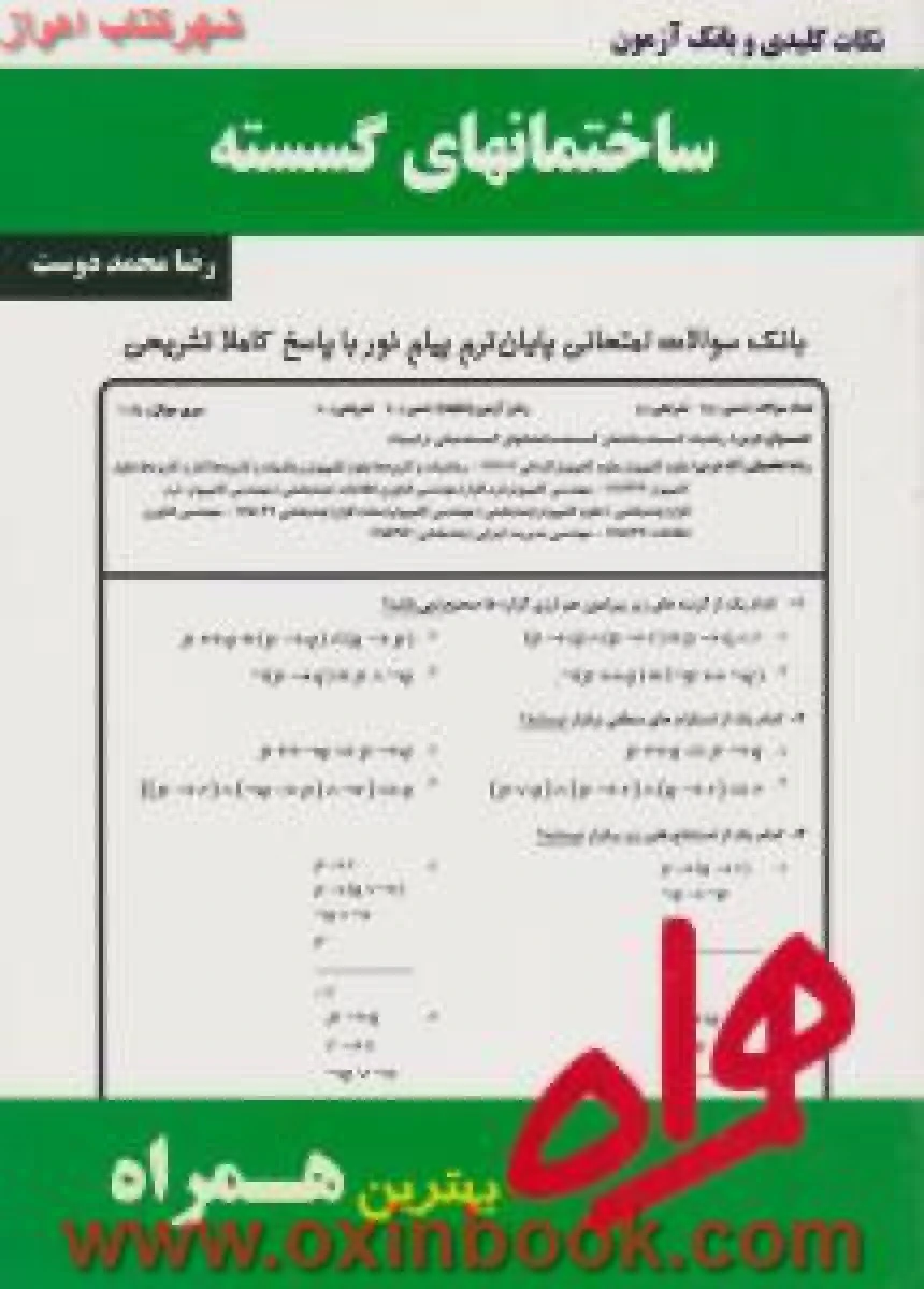 ساختمانهای گسسته / نکات کلیدی و بانک آزمون همراه