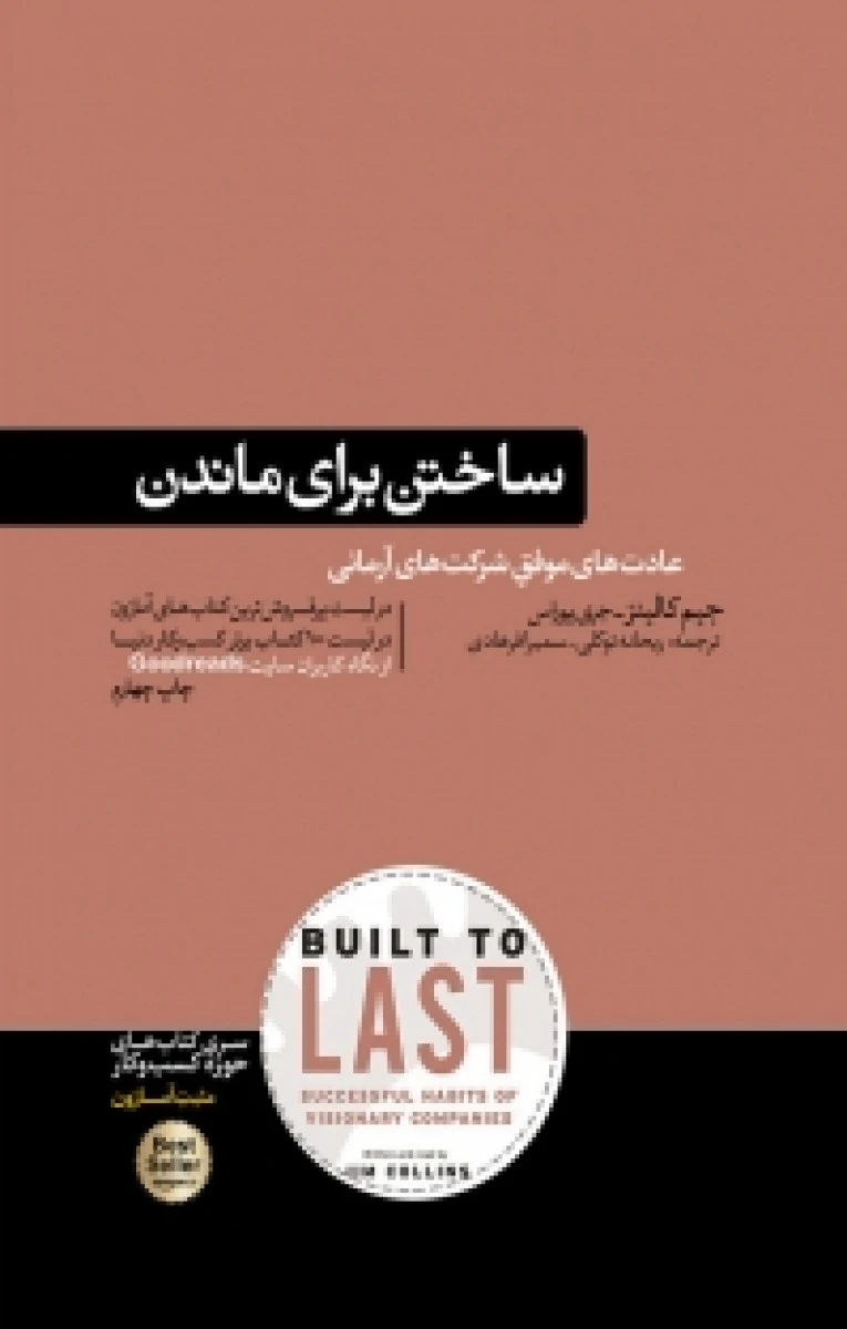 ساختن برای ماندن / جیم کالینز / جری پوراس / ریحانه توکلی / سمیرا فرهادی / نشر هورمزد