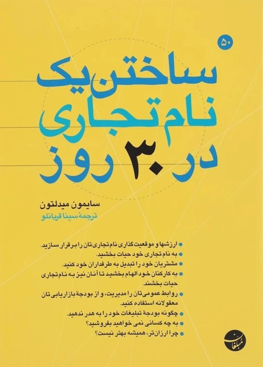 ساختن یک نام تجاری در30روز/سایمون میدلتون/سیناقربانلو/نشرمبلغان
