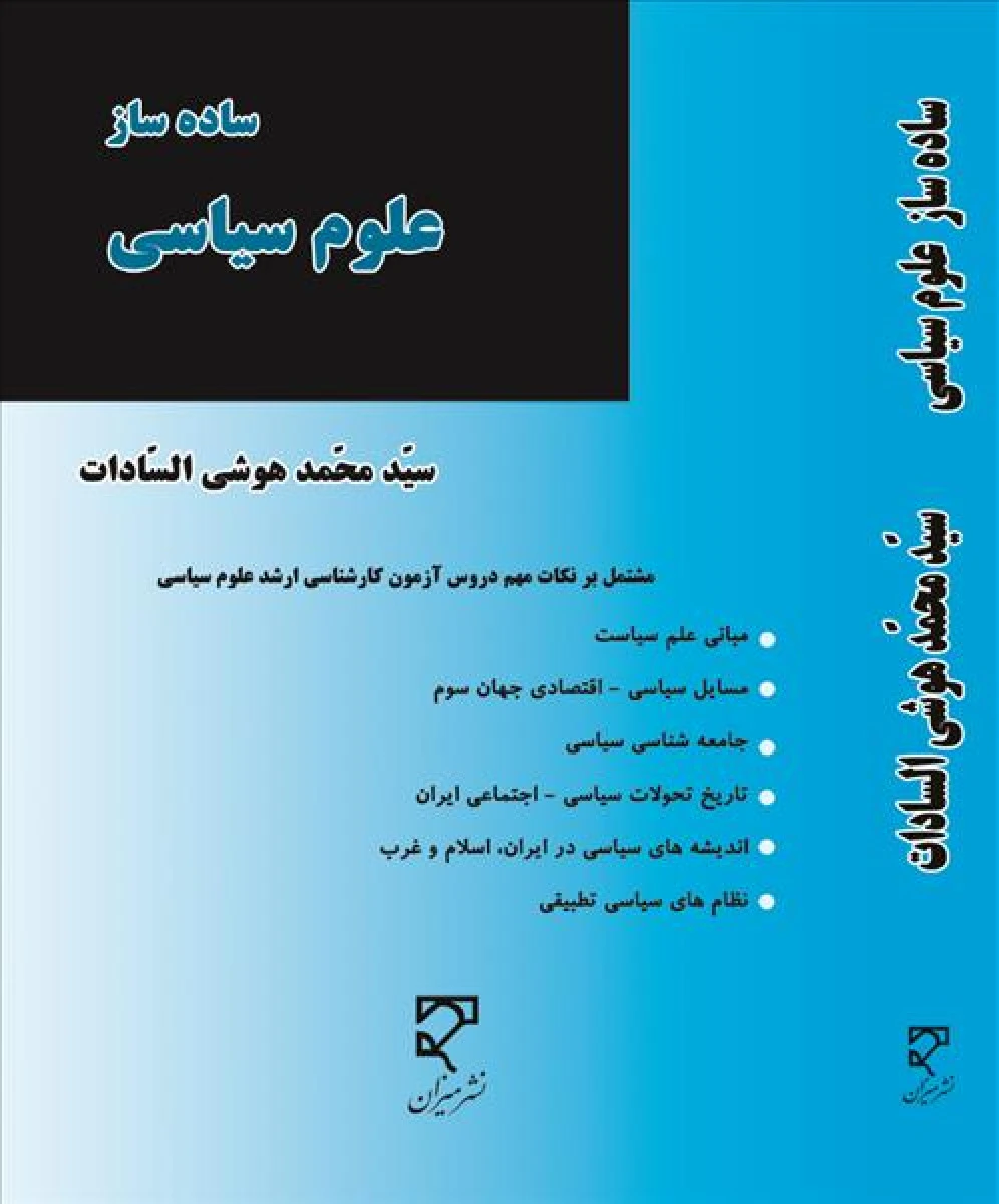 ساده ساز علوم سیاسی / محمد هوشی السادات / نشرمیزان