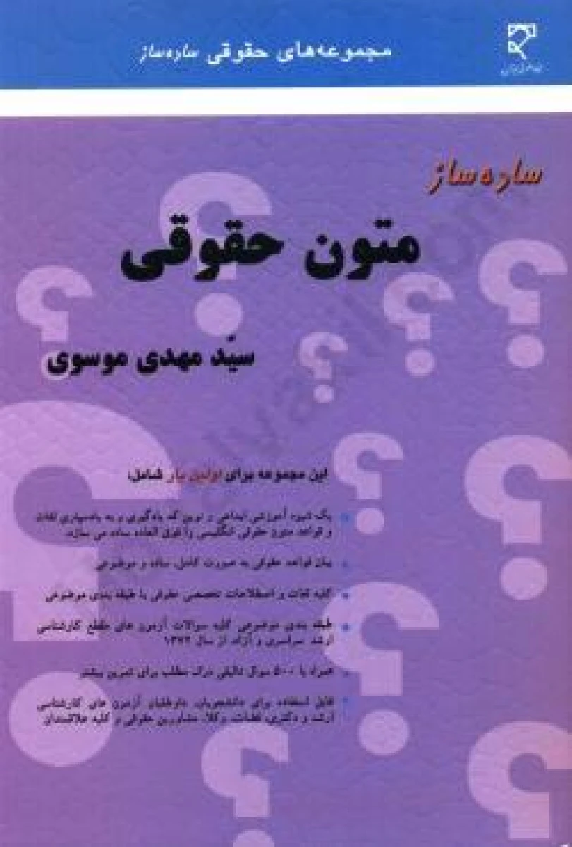 ساده ساز متون حقوقی / مهدی موسوی / نشرمیزان