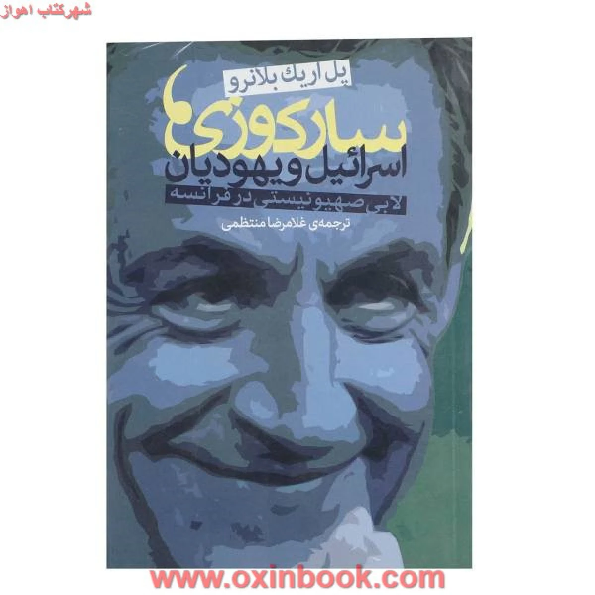 سارکوزی اسرائیل و یهودیان لابی صهیونیستی در فرانسه / پل اریک بلانرو / غلامرضا منتظمی