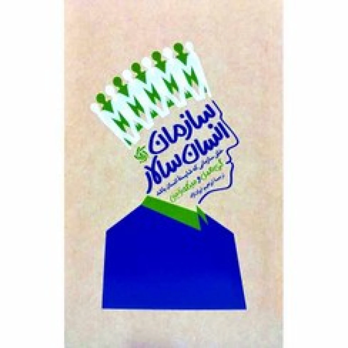 سازمان انسان سالار / گری همل / میکله زانینی / ابراهیم ایران نژاد / نشرآریاناقلم