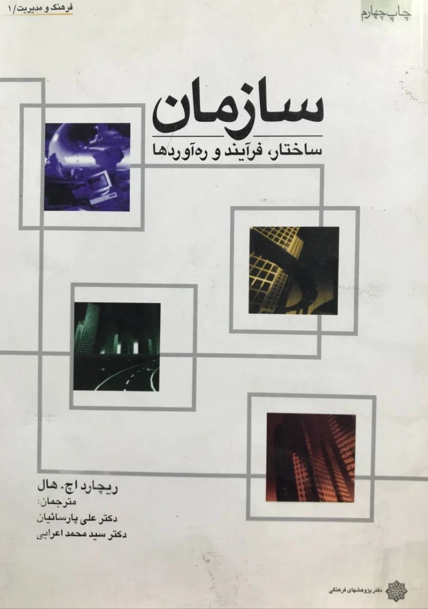 سازمان ساختار فرآیند و ره آوردها / ریچارد اچ هال / علی پارسائیان / محمد اعرابی / پژوهشهای فرهنگی