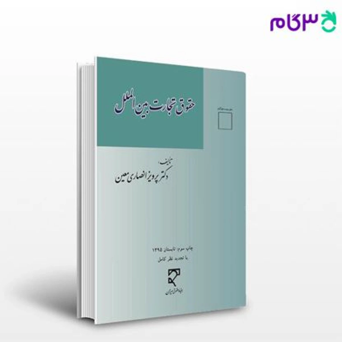 سازمان ملل متحد و حصول همکاریهای اجتماعی فرهنگی بین الملل جلد اول / نسرین مصفا / نشر میزان