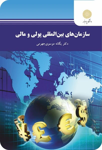 سازمان های بین المللی پولی ومالی