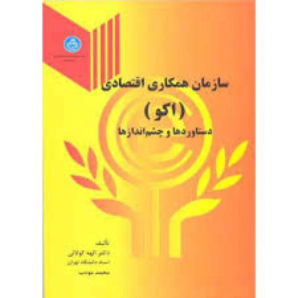 سازمان همکاری اقتصادی اکو دستاوردها و چشم اندازها / الهه کولائی / دانشگاه تهران