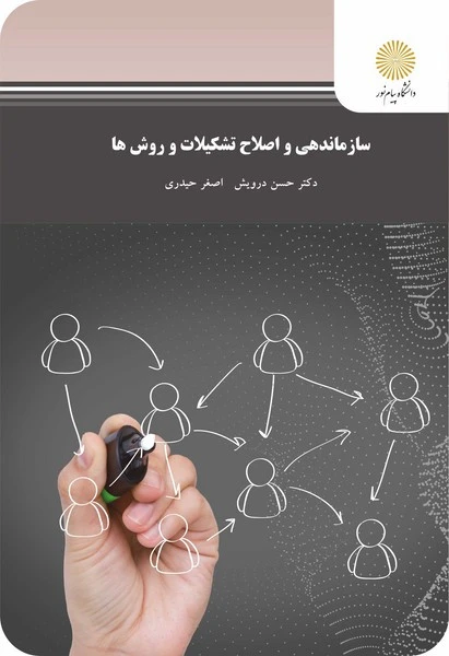 سازماندهی واصلاح تشکیلات وروش ها