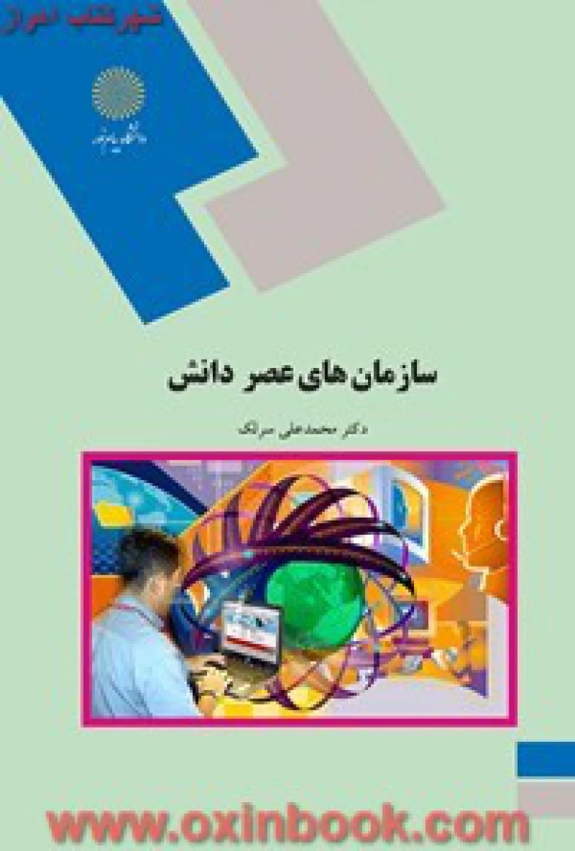سازمانهای عصردانش / رشته مدیریت / محمدعلی سرلک / انتشارات دانشگاه پیام نور
